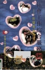 社会工作综合服务 经验与展望 1997 PDF电子版封面 9789628511718 关锐煊,陈永昌编