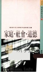 家庭·社会·道德   1991  PDF电子版封面  9879570502932  香港中文大学校外进修部编 