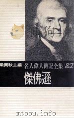 名人伟人传记全集 82 杰佛逊 1982 PDF电子版封面 梁实秋主编;布劳代著;梁识梅译