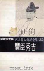 名人伟人传记全集  84  丰巨秀吉   1982  PDF电子版封面    梁实秋主编；柴田链三郎著；周苍泽译 