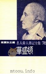 名人伟人传记全集  76  华盛顿   1982  PDF电子版封面    梁实秋主编；林木幸次著；红显东译 