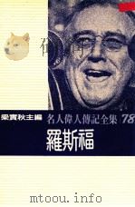 名人伟人传记全集 78 罗斯福 1982 PDF电子版封面 梁实秋主编;皮瑞著;俞希瑞译