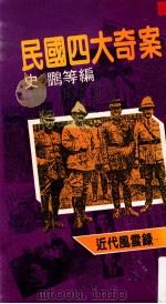 民国四大奇案 1988 PDF电子版封面 9628277081 史鹏等编