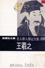 名人伟人传记全集 118 王羲之 1982 PDF电子版封面 梁实秋主编;王伟松著