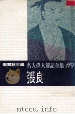 名人伟人传记全集  119  张良   1982  PDF电子版封面    梁实秋主编；李介钦著 