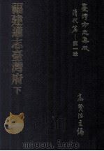 台湾方志集成  清代篇  第1辑  24  福建通志台湾府  下（ PDF版）