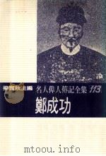 名人伟人传记全集  113  郑成功   1982  PDF电子版封面    梁实秋主编；吴安兰著 