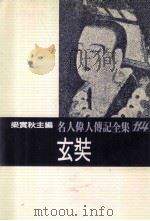名人伟人传记全集  114  玄奘   1982  PDF电子版封面    梁实秋主编；吴季桓著 