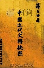 中国近代史转折点   1976  PDF电子版封面    蒋匀田著 