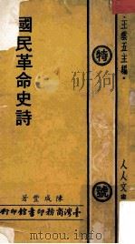 国民革命史诗 1974 PDF电子版封面 陈成丰著;王云五主编