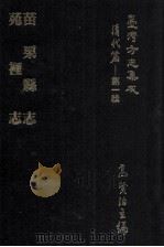 台湾方志集成 清代篇 第1辑 20 苗栗县志 苑里志 合订本 1995 PDF电子版封面 高贤治主编