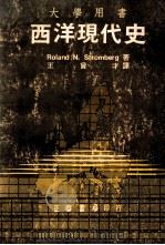 大学用书  西洋现代史   1983  PDF电子版封面    Roland N.Stromberg著；王曾才译 