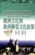 欧洲文化与欧洲联盟文化政策 1999 PDF电子版封面 9579847169 许仟著