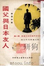 国父与日本友人 1977 PDF电子版封面 陈固亭著;三民主义研究所主编
