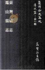 台湾方志集成 清代篇 第1辑 11 台湾县志 凤山县志 合订本 1995 PDF电子版封面 高贤治主编