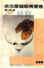 徐志摩情爱卷   1986  PDF电子版封面    刘心皇著 