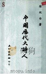 中国历代大诗人 1967 PDF电子版封面 陈欣白编著