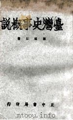 台湾史事概说 1975 PDF电子版封面 郭廷以编著