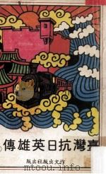 台湾抗日英雄传  1   1981  PDF电子版封面    龚湘萍著 