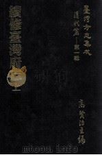 台湾方志集成 清代篇 第1辑 7 续修台湾府志 上 1995 PDF电子版封面 高贤治主编