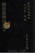 台湾方志集成 清代篇 第1辑 8 续修台湾府志 中 1995 PDF电子版封面 高贤治主编