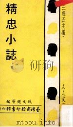 精忠小志 1973 PDF电子版封面 钱文选等编;王云五主编