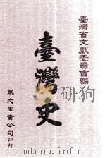 台湾史   1979  PDF电子版封面    台湾省文献委员会编；林衡道主编；盛清沂，王诗琅，高树潘编著 