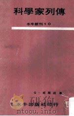 科学家列传   1966  PDF电子版封面    G.威尔逊著 