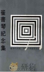 崔书琴纪念集 1967 PDF电子版封面 张其昀等著