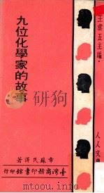 九位化学家的故事 1969 PDF电子版封面 章苏民译著;王云五主编