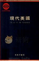 现代英国 1885-1945 上 1979 PDF电子版封面 (英)约·阿·兰马里欧特著;姚曾廙译