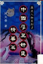 中国厚黑奸臣精华篇 1995 PDF电子版封面 9579265267 姚文崇著