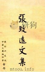 张致远文集   1968  PDF电子版封面    张致远著 