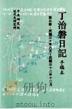 丁治盘日记  手稿本  第3册  民国三十年六月至民国三十二年十二月   1995  PDF电子版封面  9576710707  中央研究院近代史研究所编 