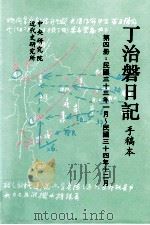 丁治盘日记 手稿本 第4册 民国三十三年一月至民国三十四年十二月 1995 PDF电子版封面 9576710715 中央研究院近代史研究所编