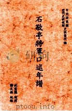 石敬亭将军口述年谱   1997  PDF电子版封面  9576715318  沈云龙访问，谢文孙纪录 