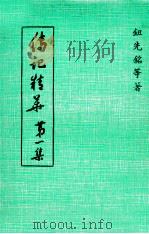 传记精华 第1集 1977 PDF电子版封面 钮先铭等著