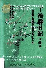 丁治盘日记 手稿本 第5册 民国三十五年一月至十二月 1995 PDF电子版封面 9576710723 中央研究院近代史研究所编
