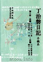 丁治盘日记 手稿本 第8册 民国二十三年十一月至民国四十一年五月 1995 PDF电子版封面 9576710758 中央研究院近代史研究所编