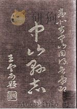 中山县志 第4册 1961 PDF电子版封面 (清)田明曜等修;陈澧等繤