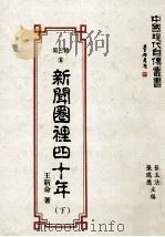 新闻圈里四十年 下 1993 PDF电子版封面 9579616663 王新命著;张玉法,张瑞德主编