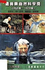 诺贝尔自然科学奖 1969-1979 1985 PDF电子版封面 科学月刊社主编;周成功,曹亮吉,张昭鼎等编辑;张昭鼎编造;刘