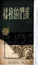 我们的榜样 1964 PDF电子版封面 晏祖,何凡编著