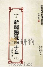 新闻圈里四十年  上   1993  PDF电子版封面  9579616663  王新命著；张玉法，张瑞德主编 