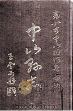 中山县志 第1册 1961 PDF电子版封面 (清)田明曜等修;陈澧等繤