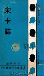 宋卡志 1968 PDF电子版封面 吴翊麟著;王云五主编