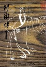 陆游传   1985  PDF电子版封面    储东润著 