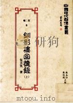 中国现代自传丛书 第2辑 5 钏影楼回忆录 上 1990 PDF电子版封面 9579616051 包天笑著;张玉法,张瑞德主编