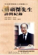 蒋硕杰先生访问记录 1992 PDF电子版封面 9576710960 陈慈玉,莫寄屏访问;陈南之,蔡淑瑄,潘淑芬纪录