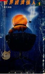 世界经济强人 1 1985 PDF电子版封面 9620403355 黄文湘著